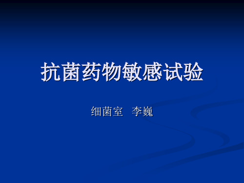 药物敏感试验分解
