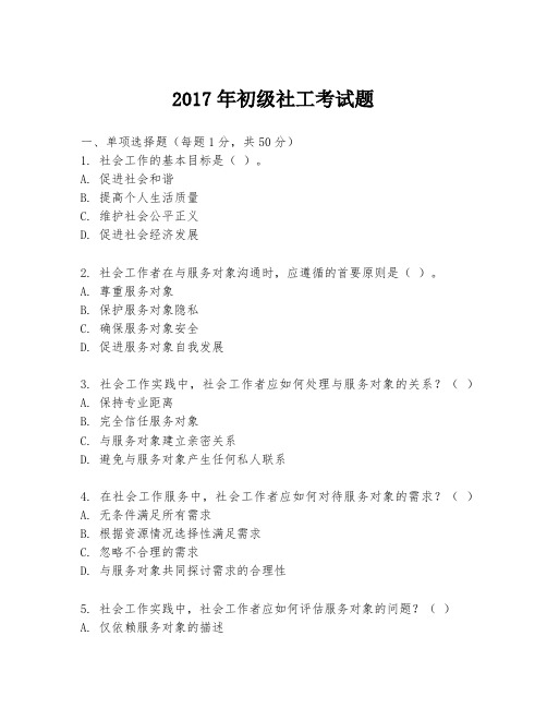 2017年初级社工考试题