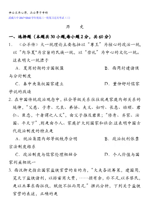 甘肃省武威市第六中学2018届高三上学期一轮复习第三次阶段性过关考试历史试题含答案