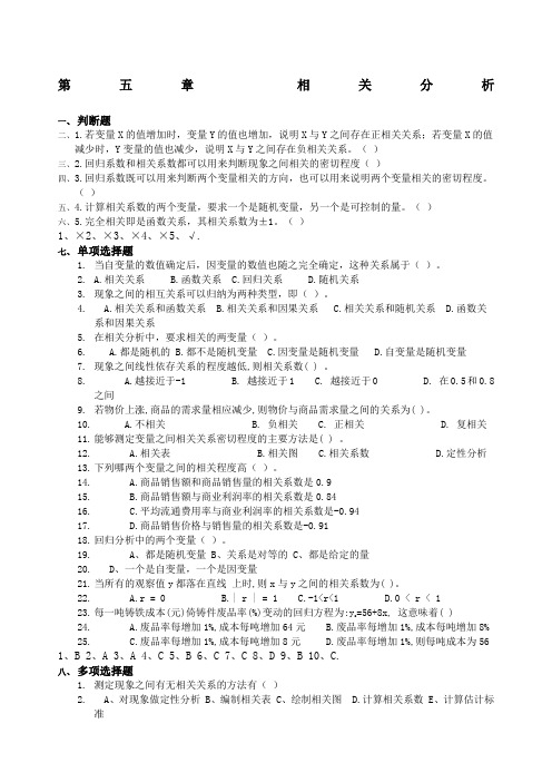 第五章相关分析作业试题及答案