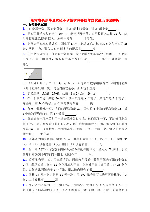 湖南省长沙华夏实验小学数学竞赛四年级试题及答案解析