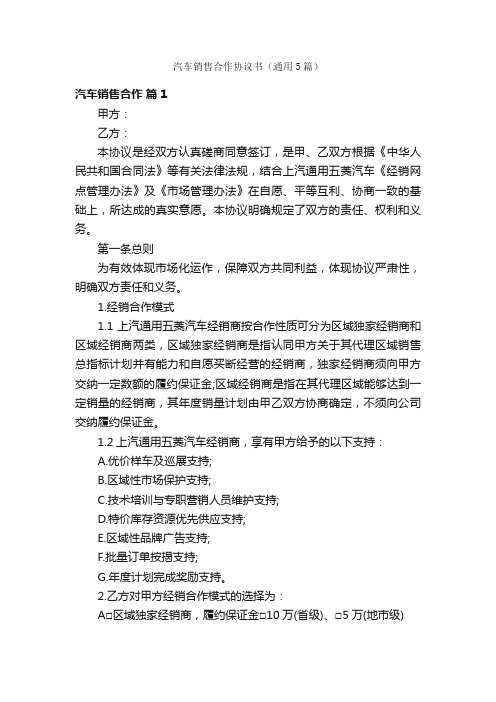 汽车销售合作协议书（通用5篇）