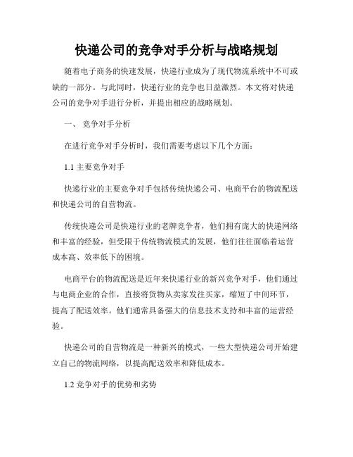 快递公司的竞争对手分析与战略规划