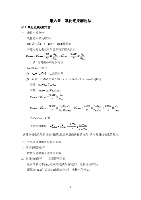 分析化学讲义—第六章