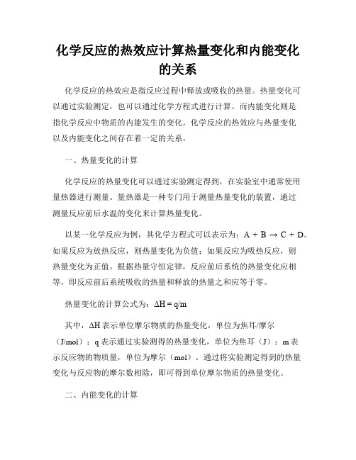 化学反应的热效应计算热量变化和内能变化的关系