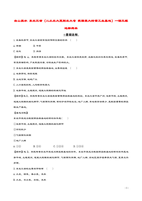 八年级地理下册第六章第二节白山黑水东北三省(二从北大荒到北大仓我国最大的重工业基地)一课三练达标闯关