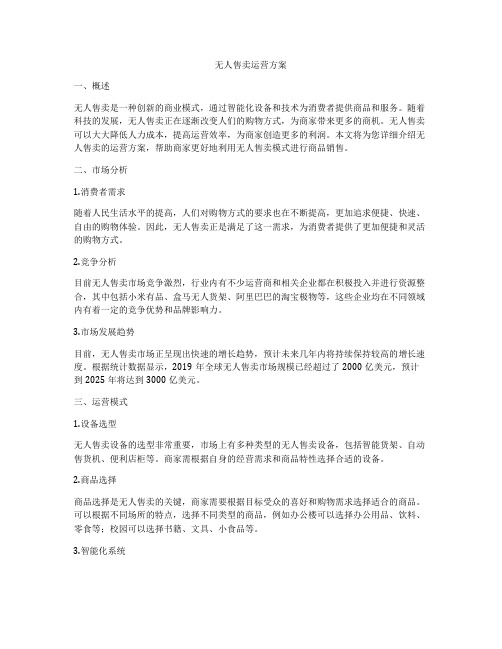 无人售卖运营方案