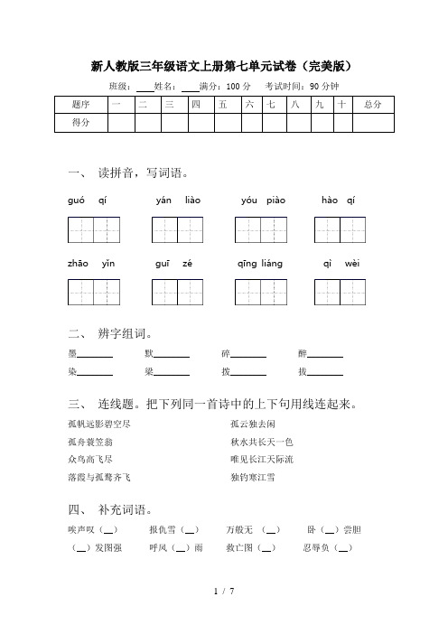 新人教版三年级语文上册第七单元试卷(完美版)