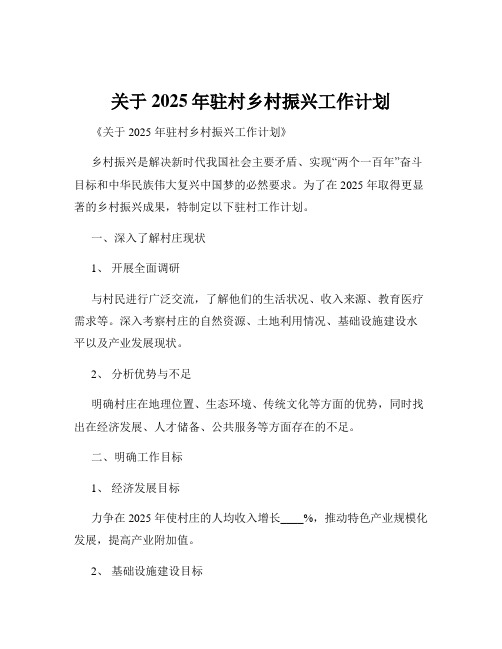 关于2025年驻村乡村振兴工作计划