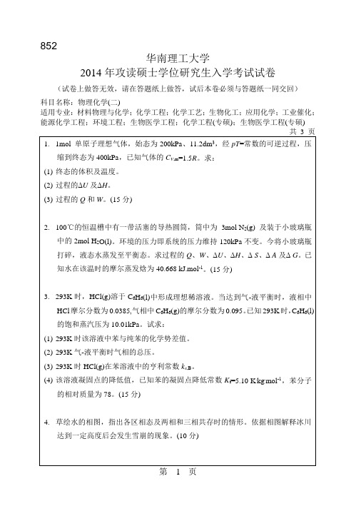 物理化学2014华南理工大学物理化学(二)852考研真题