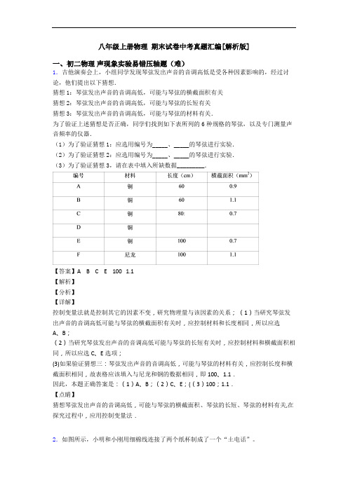 八年级上册物理 期末试卷中考真题汇编[解析版]