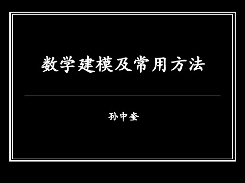 数学建模及常用方法