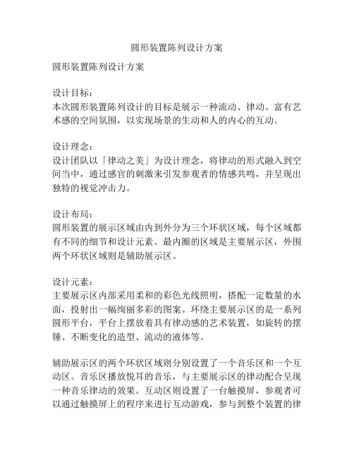 圆形装置陈列设计方案