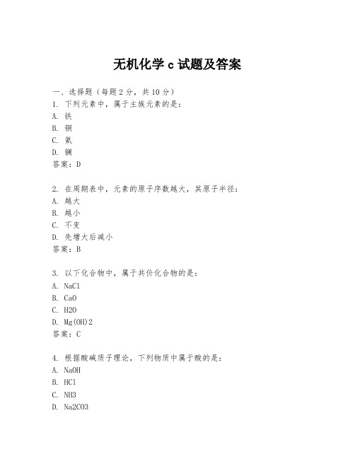 无机化学c试题及答案