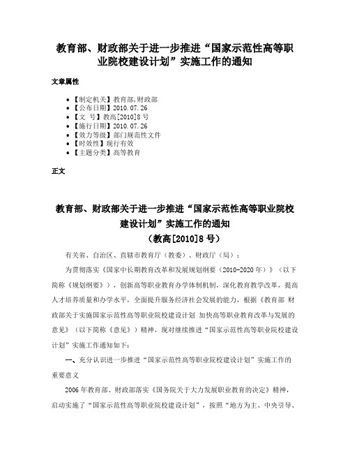 教育部、财政部关于进一步推进“国家示范性高等职业院校建设计划”实施工作的通知