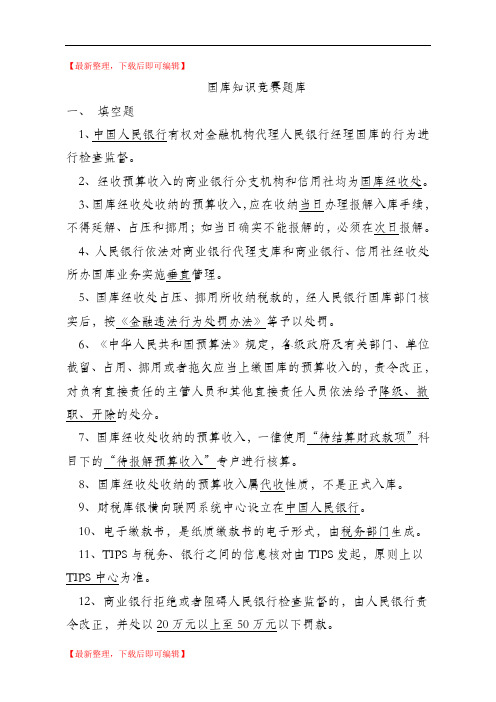 国库知识竞赛题库(完整资料).doc