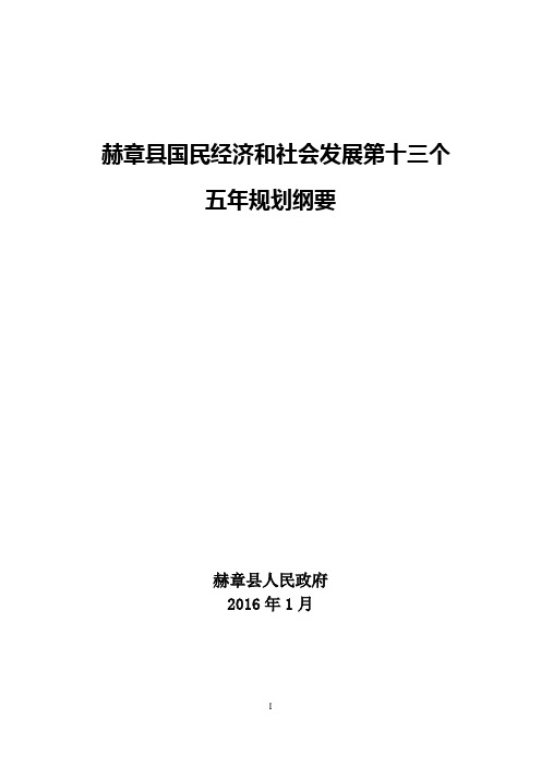 赫章国民经济和社会发展第十三个五年规划纲要