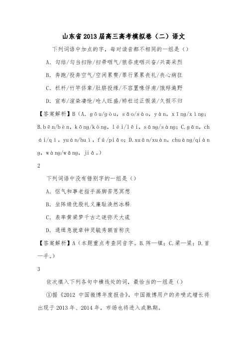 山东省2013届高三高考模拟卷(二)语文.doc