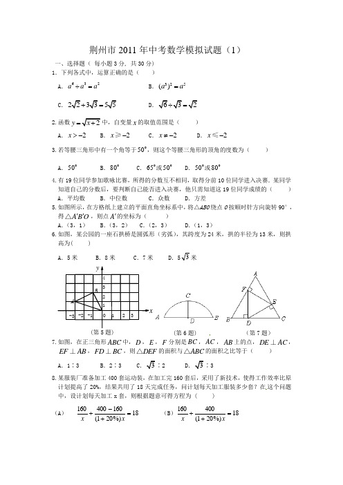 荆州市2011年中考数学模拟试题及答案(1)