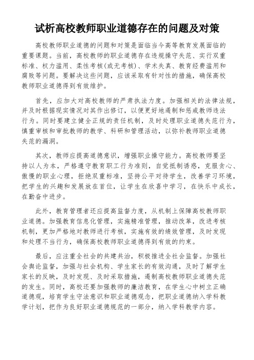 试析高校教师职业道德存在的问题及对策