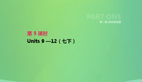 河北省2019年中考英语一轮复习第一篇教材梳理篇第05课时Units9_12七下课件人教新目标版20