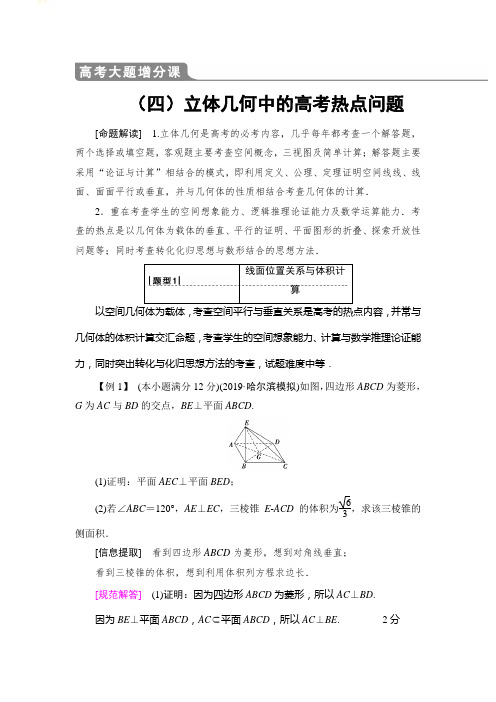 高考数学一轮复习全套教案高考大题增分课4立体几何中的高考热点问题