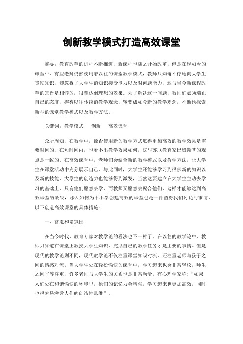 创新教学模式打造高效课堂