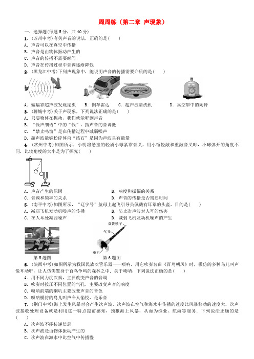 【人教版】2019秋八年级物理上册：周周练(第二章 声现象)