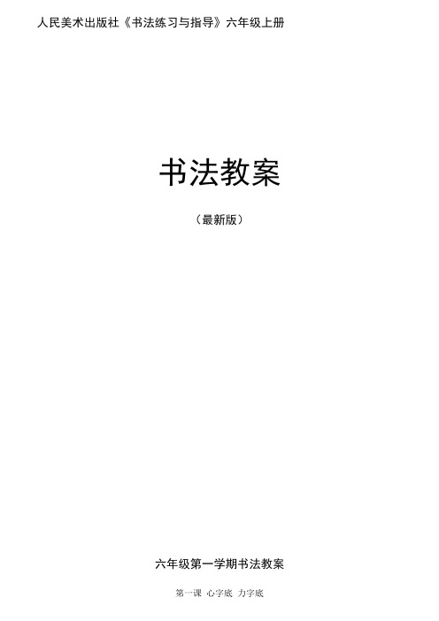 《书法练习与指导》六年级上册整册教案