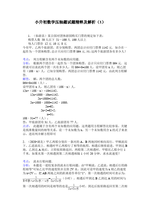 小升初数学压轴题试题精粹及解析(1)