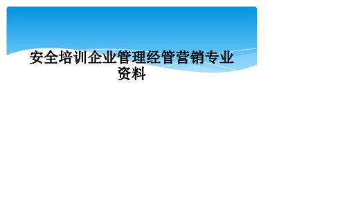 安全培训企业管理经管营销专业资料