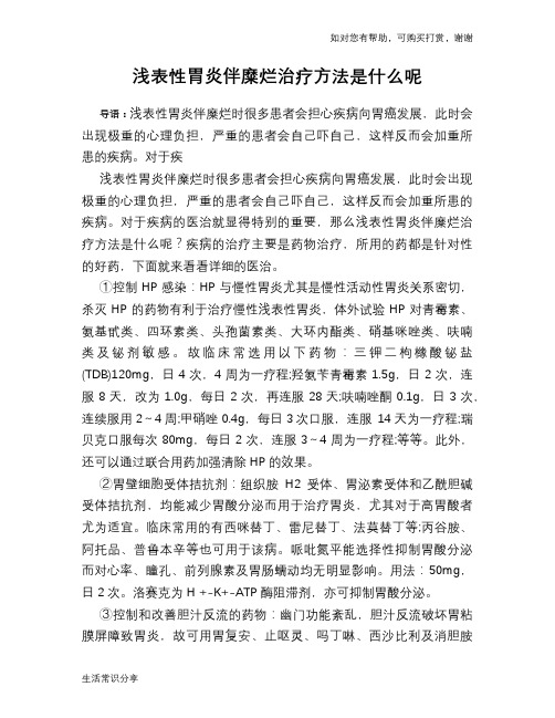 浅表性胃炎伴糜烂治疗方法是什么呢