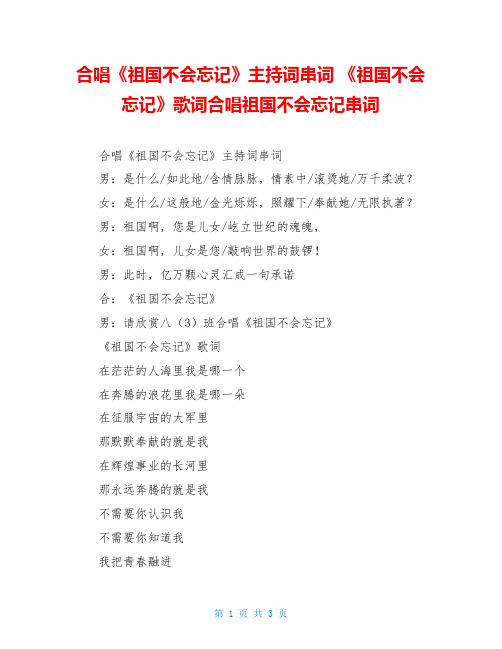 合唱《祖国不会忘记》主持词串词 《祖国不会忘记》歌词合唱祖国不会忘记串词