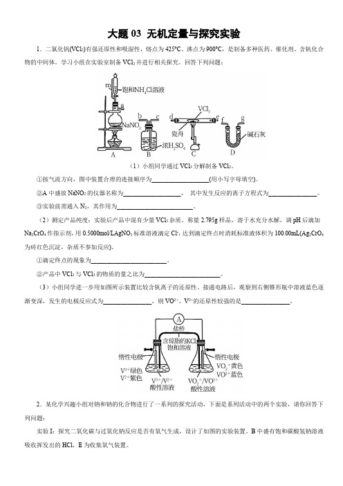 考前押大题备战2021年高考化学03 无机定量与探究实验题-辽宁新高考专用(原卷版)