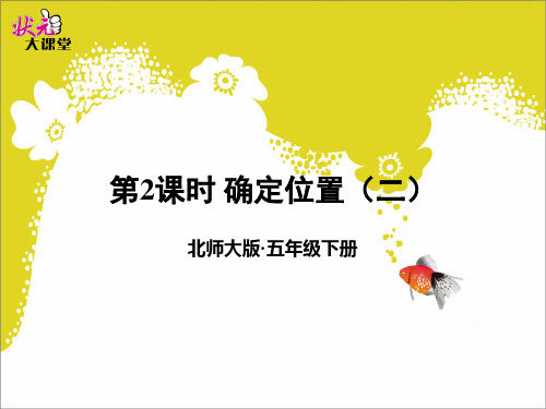 第2课时 确定位置(二)