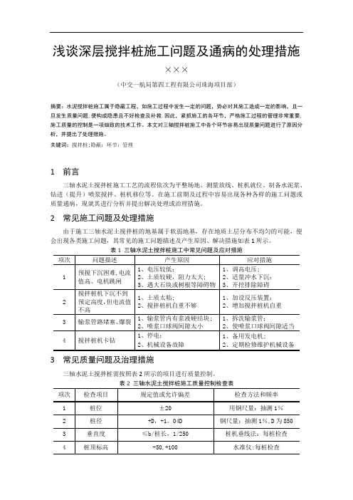 浅谈深层搅拌桩施工问题及通病的处理措施