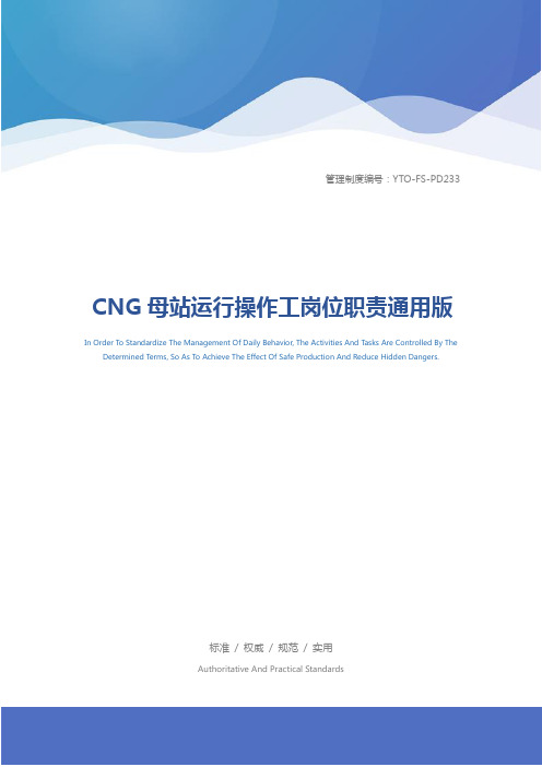 CNG母站运行操作工岗位职责通用版