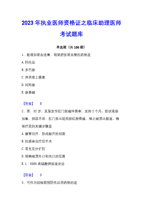 2023年执业医师资格证之临床助理医师考试题库