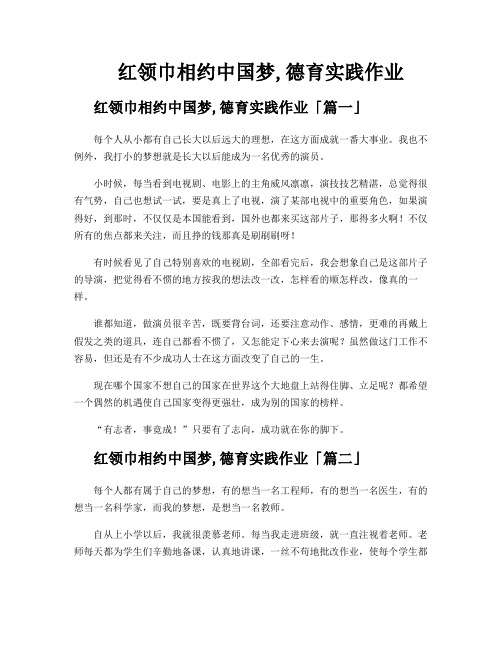 红领巾相约中国梦,德育实践作业