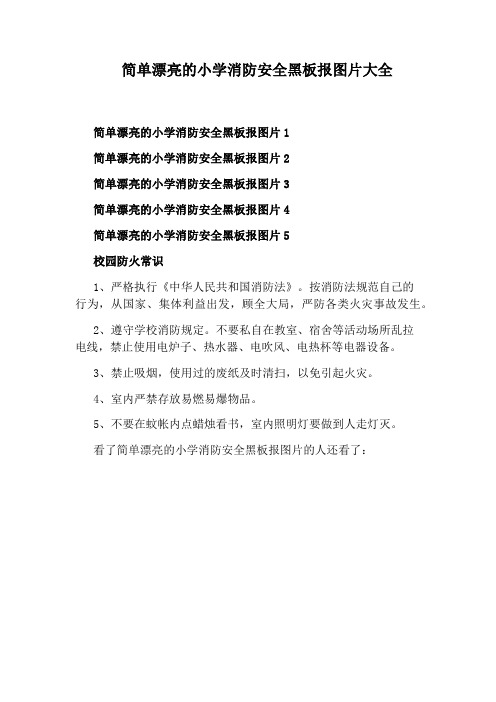 简单漂亮的小学消防安全黑板报图片大全