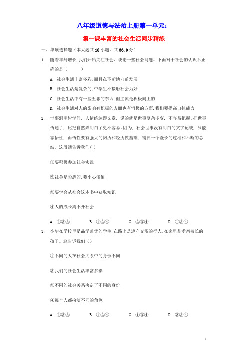 八年级道德与法治上册第一单元走进社会生活第一课丰富的社会生活同步精练人教部编版(含答案)