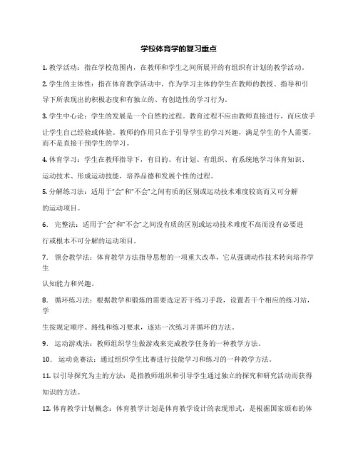 学校体育学的复习重点