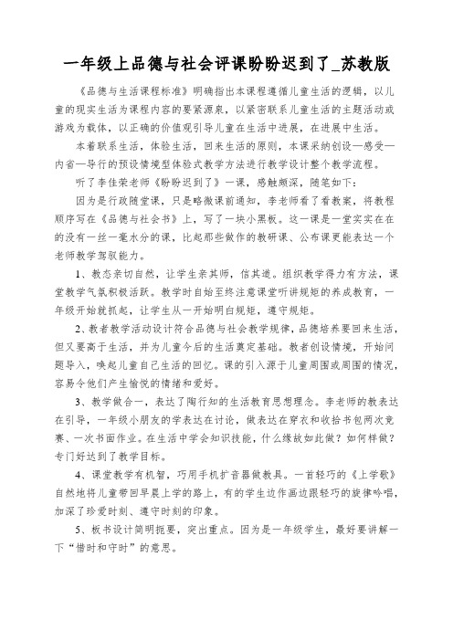 一年级上品德与社会评课盼盼迟到了_苏教版