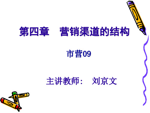 营销渠道的结构培训讲座(ppt 53页)