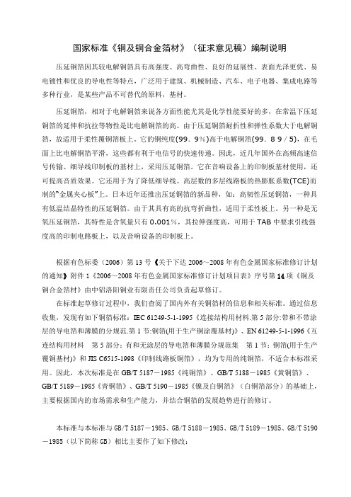 国家标准铜及铜合金箔材征求意见稿编制说明