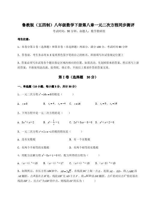 综合解析鲁教版(五四制)八年级数学下册第八章一元二次方程同步测评试题(含答案及详细解析)