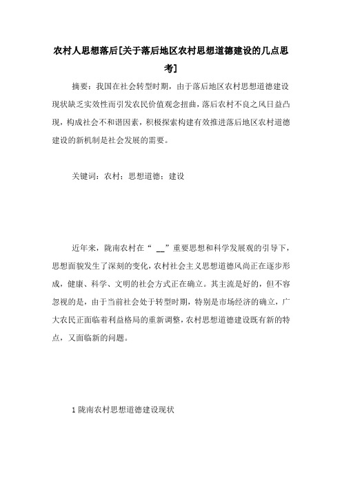 农村人思想落后[关于落后地区农村思想道德建设的几点思考]