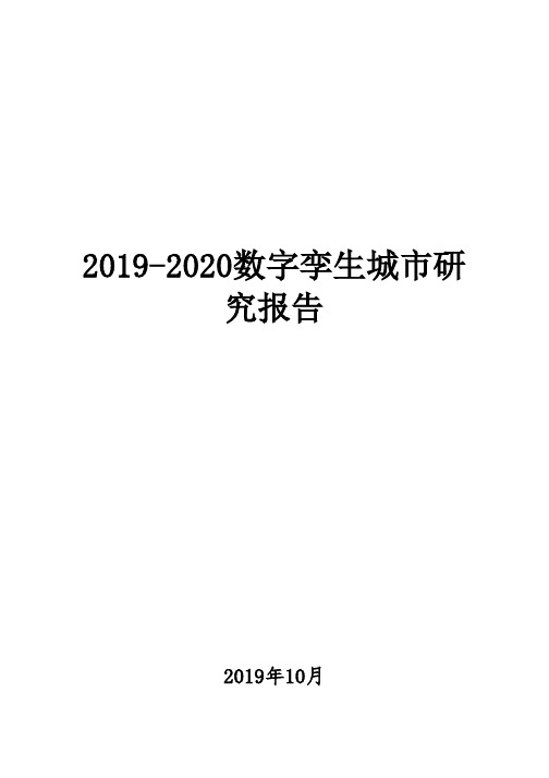 2019-2020数字孪生城市研究报告