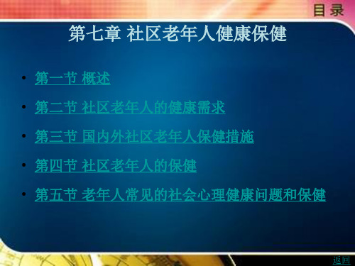 社区老年人健康保健