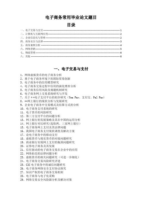 电子商务专业常用毕业论文题目